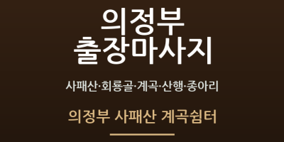 의정부 사패산 계곡쉼터