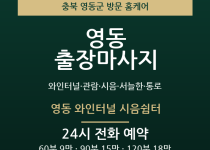영동 출장마사지 - 와인터널 관람 시음 서… 출장마사지