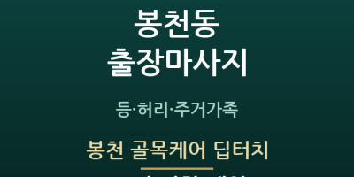 봉천 골목케어 딥터치