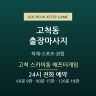 고척 스카이돔 애프터게임