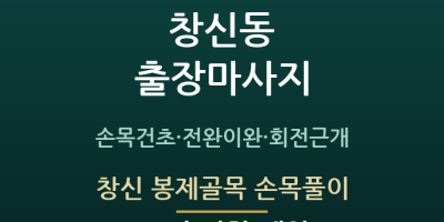 창신 봉제골목 손목풀이