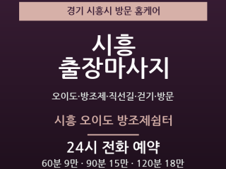 시흥 출장마사지 - 오이도 방조제 직선길 … 출장마사지