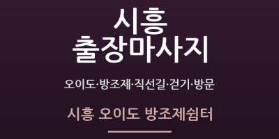 시흥 오이도 방조제쉼터