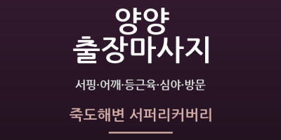 죽도해변 서퍼리커버리