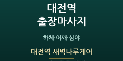 대전역 새벽나루케어