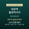 대전역 새벽나루케어