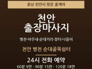 천안 출장마사지 - 병천 아우내 순대거리 … 출장마사지