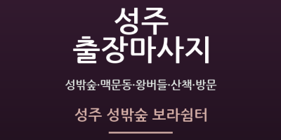 성주 성밖숲 보라쉼터