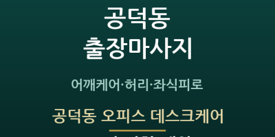 공덕동 오피스 데스크케어