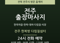 전주 출장마사지 - 한옥마을 한복 대여 다… 출장마사지