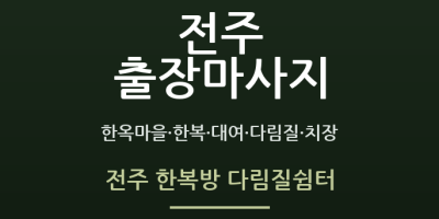 전주 한복방 다림질쉼터
