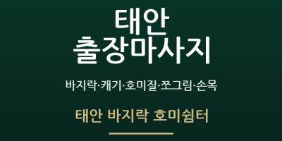 태안 바지락 호미쉼터