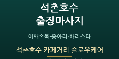 석촌호수 카페거리 슬로우케어