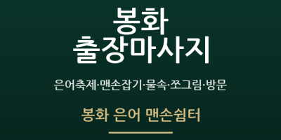 봉화 은어 맨손쉼터
