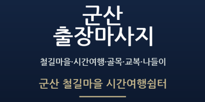 군산 철길마을 시간여행쉼터