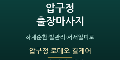 압구정 로데오 결케어
