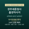 청사밤샘출장풀림