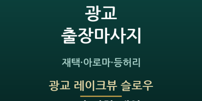 광교 레이크뷰 슬로우