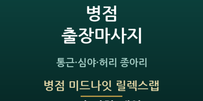 병점 미드나잇 릴렉스랩