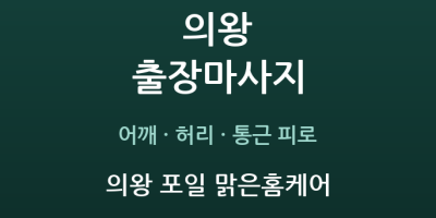 의왕 포일 맑은홈케어