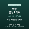 의왕 포일 맑은홈케어