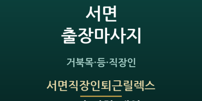 서면직장인퇴근릴렉스