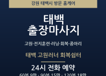 태백 출장마사지 - 고원 전지훈련 러닝 회… 출장마사지