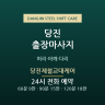 당진제철교대케어
