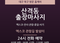 산격동 출장마사지 - 엑스코 전시 관람 종… 출장마사지