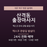 엑스코 관람길 발쉼터