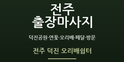 전주 덕진 오리배쉼터