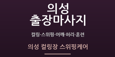 의성 컬링장 스위핑케어