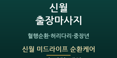 신월 미드라이프 순환케어
