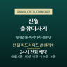 신월 미드라이프 순환케어