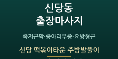 신당 떡볶이타운 주방발풀이