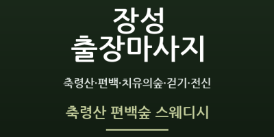 축령산 편백숲 스웨디시