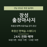 축령산 편백숲 스웨디시