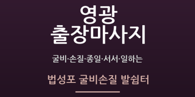 법성포 굴비손질 발쉼터