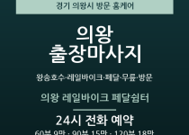 의왕 출장마사지 - 왕송호수 레일바이크 페… 출장마사지