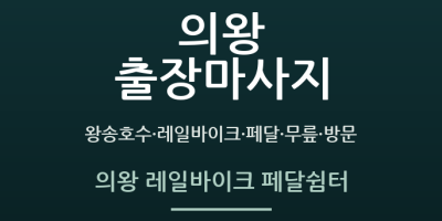 의왕 레일바이크 페달쉼터