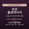 무안 낙지골목 좌식쉼터