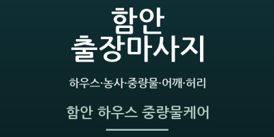 함안 하우스 중량물케어