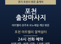 포천 출장마사지 - 아트밸리 천주호 모노레… 출장마사지