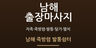 남해 죽방렴 발통쉼터
