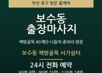 보수동 출장마사지 - 책방골목 40계단 나… 출장마사지