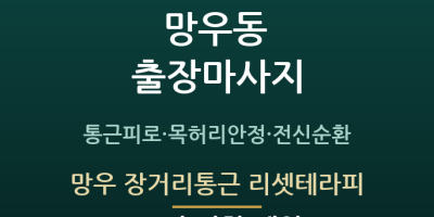 망우 장거리통근 리셋테라피