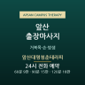앞산대명청춘테라피