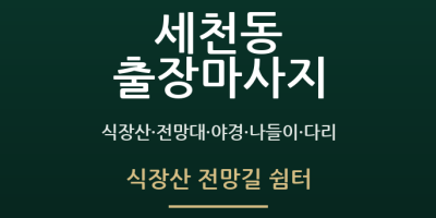 식장산 전망길 쉼터