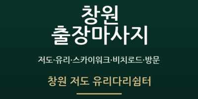 창원 저도 유리다리쉼터