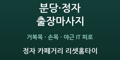 정자 카페거리 리셋홈타이